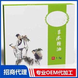 草本精油1.5g代加工贴牌OEM/ODM
