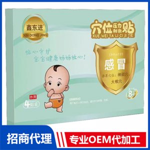 鑫东进穴位压力刺激贴（感冒）贴牌定制代加工