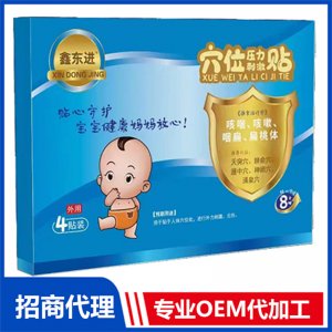 鑫东进穴位压力刺激贴（咳喘、咳嗽、咽扁、扁桃体 ）代加工贴牌OEM/ODM
