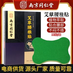 南京同仁堂艾草腰椎贴可OEM/ODM代工