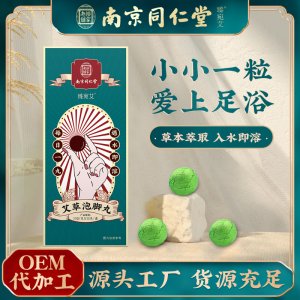 南京同仁堂艾草泡腳丸OEM代加工