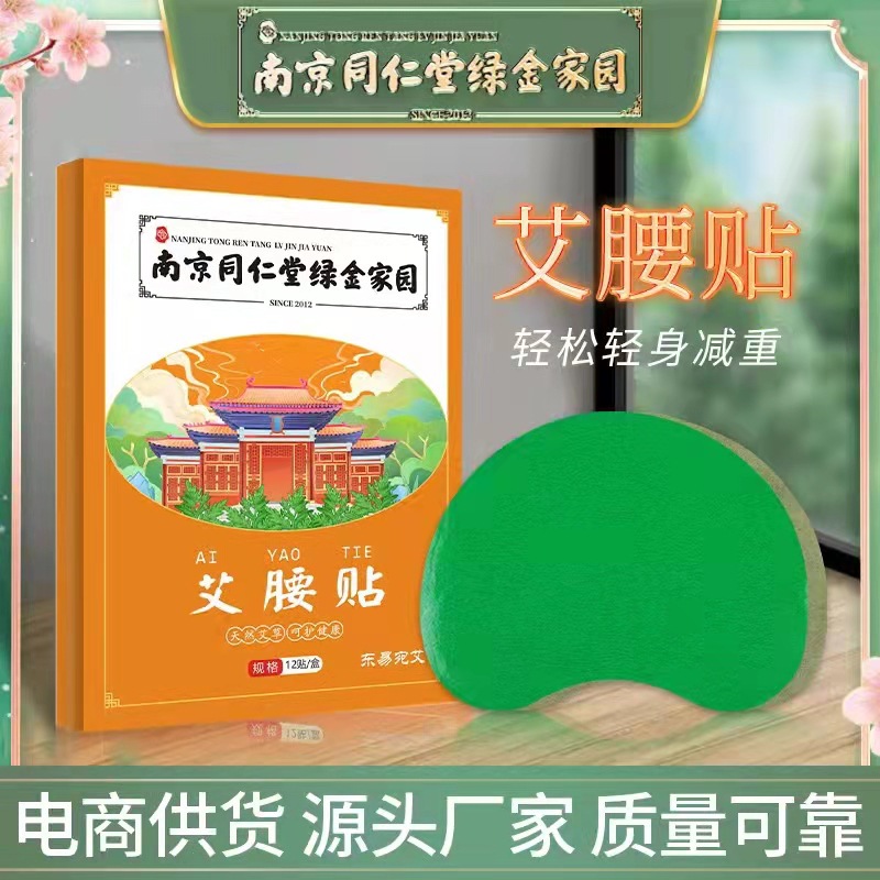 代加工贴牌南京同仁堂绿金家园艾腰贴南京同仁堂绿金家园艾腰贴全国统一代加工