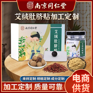 oem南京同仁堂艾绒肚脐贴贴牌代加工,提供原材料