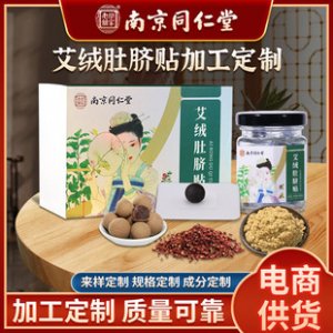 南京同仁堂艾绒肚脐贴OEM/ODM定制代加工