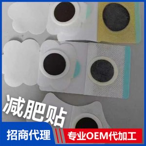 减肥贴贴牌OEM/ODM