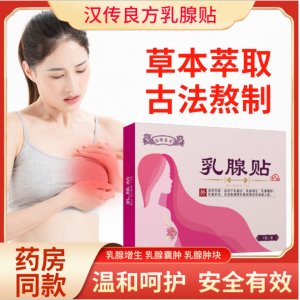 汉传良方乳腺贴代加工贴牌OEM/ODM