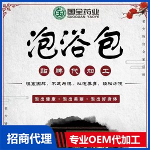 泡浴包OEM/ODM代加工