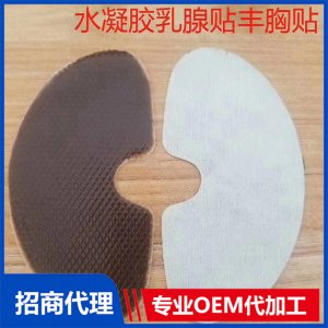 水凝胶乳腺贴丰胸贴代加工贴牌OEM/ODM