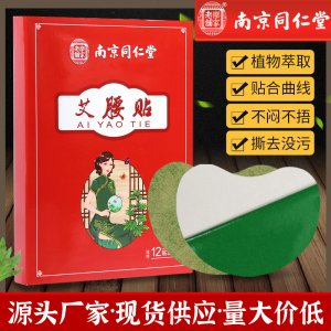 南京同仁堂艾腰贴OEM/ODM定制代加工