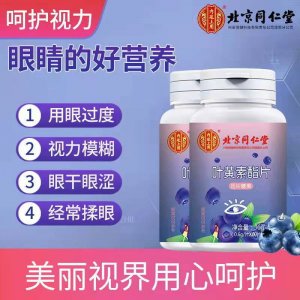 北京同仁堂蓝莓叶黄素酯片OEM/ODM代加工