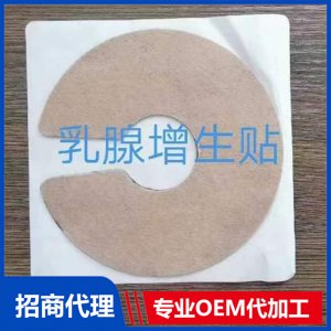 乳腺增生贴OEM/ODM代加工