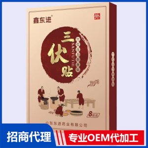 鑫东进三伏贴8贴装贴牌OEM/ODM