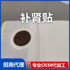 补肾贴可OEM/ODM代工