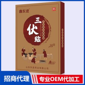 鑫东进三伏贴8贴可OEM/ODM代工