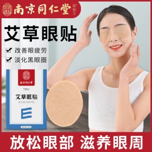 南京同仁堂艾草眼贴OEM/ODM代加工