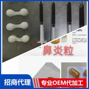 鼻炎粒可OEM/ODM代工