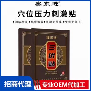 鑫东进三伏贴 8贴装OEM/ODM定制代加工