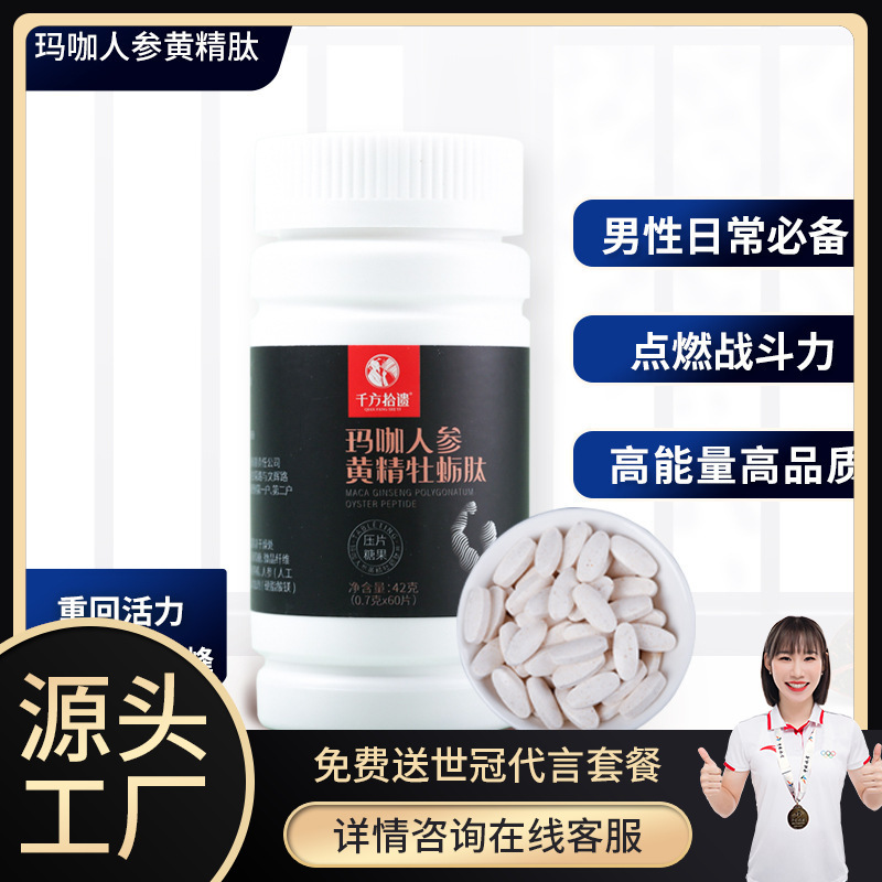 人参玛咖黄精牡蛎肽鹿鞭片贴牌代加工oem,选择前必看