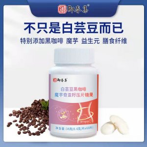 白芸豆黑咖啡魔芋奇亚籽压片糖果代加工贴牌OEM/ODM