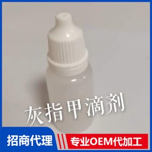 灰指甲滴剂贴牌OEM/ODM