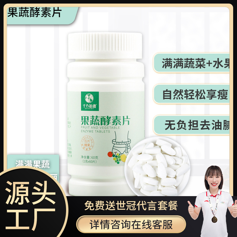 果蔬酵素片代加工,选择靠谱的厂家,产品质量有保证
