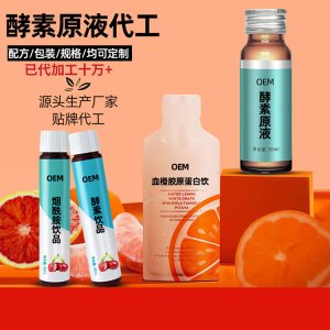 益生菌酵素貼牌OEM/ODM