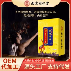 南京同仁堂瑤浴代加工貼牌OEM/ODM