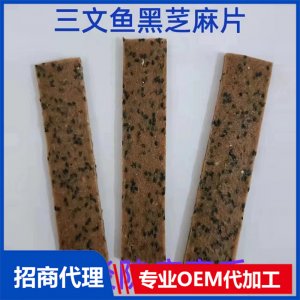 宠物三文鱼黑芝麻片贴牌OEM/ODM