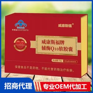 威康斯福牌辅酶Q10软胶囊贴牌OEM/ODM