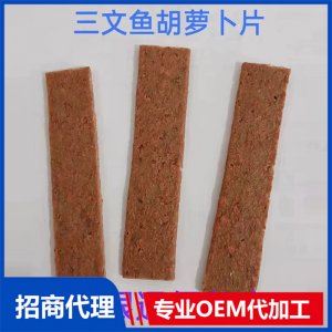 宠物三文鱼胡萝卜片可OEM/ODM代工