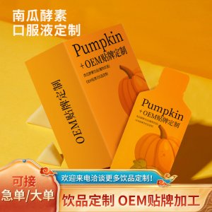 南瓜嗨吃酵素OEM/ODM定制代加工