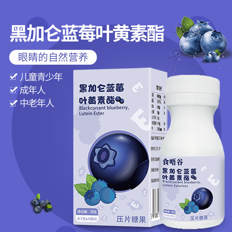 蓝莓叶黄素片贴牌oem,包工包料
