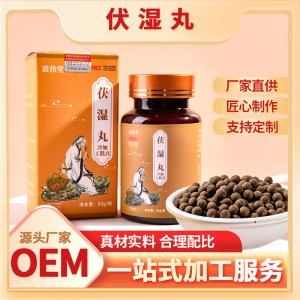 震伟堂伏湿丸可OEM/ODM代工