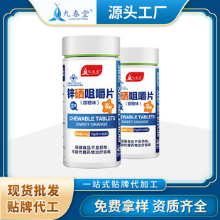 九春堂锌硒咀嚼片代加工厂家OEM贴牌生产实地考察最放心