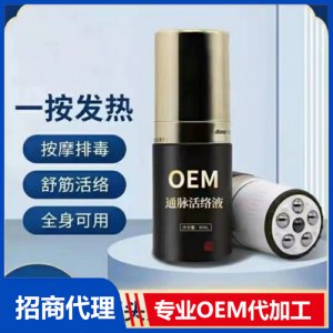 通脉活络液可OEM/ODM代工