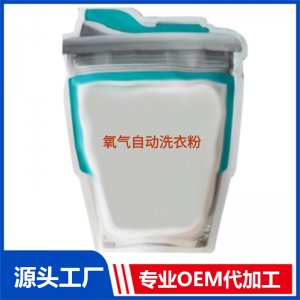 氧气自动洗衣粉可OEM/ODM代工