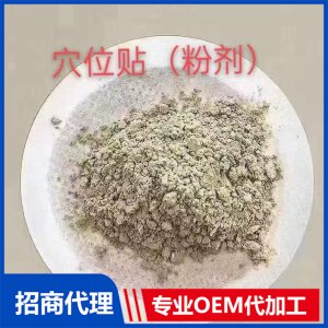 穴位贴（粉剂）可OEM/ODM代工