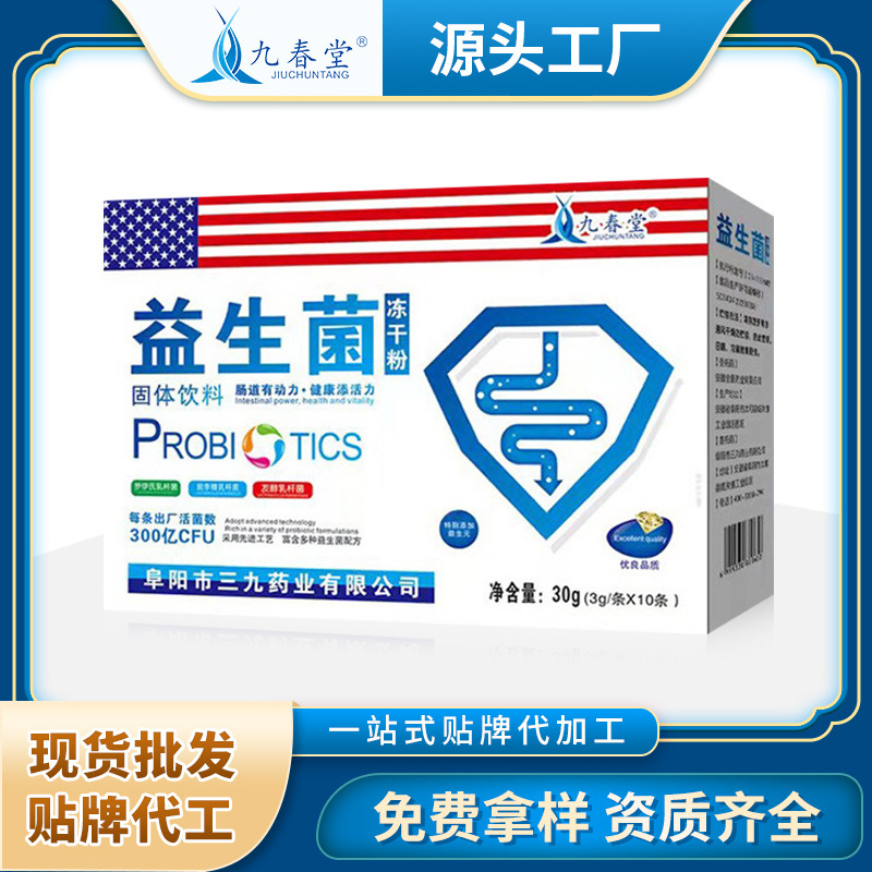 三九药业九春堂活性复合益生菌冻干粉贴牌代加工oem,选择前必看
