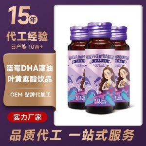 蓝莓DHA藻油叶黄素酯饮品OEM代加工