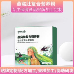 燕窝肽复合营养粉OEM/ODM定制代加工