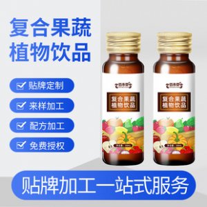 复合果蔬植物饮品贴牌OEM/ODM