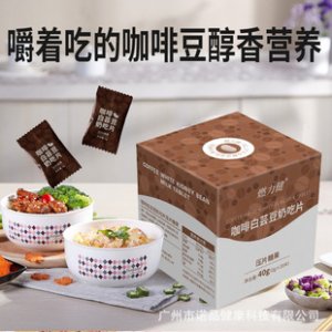 白芸豆黑咖啡膳食纤维片可OEM/ODM代工