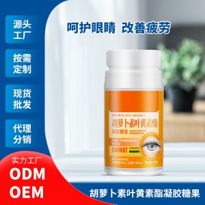 胡萝卜素叶黄素酯凝胶糖果代加工贴牌OEM/ODM