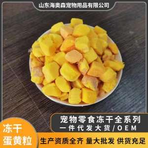 宠物零食冻干鸡蛋黄OEM/ODM定制代加工