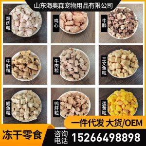 宠物冻干零食可OEM/ODM代工