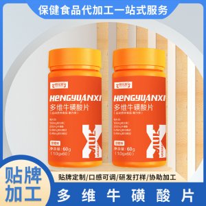 运动食品多维牛磺酸片可OEM/ODM代工