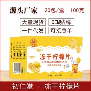 冻干柠檬片 独立包装100g花茶水果茶可OEM/ODM代工