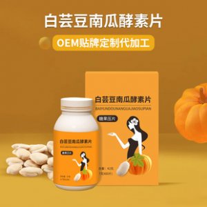 白芸豆南瓜酵素片OEM/ODM定制代加工