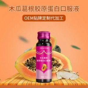 木瓜葛根胶原蛋白肽口服液可OEM/ODM代工