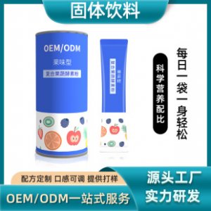 复合果蔬酵素粉可OEM/ODM代工